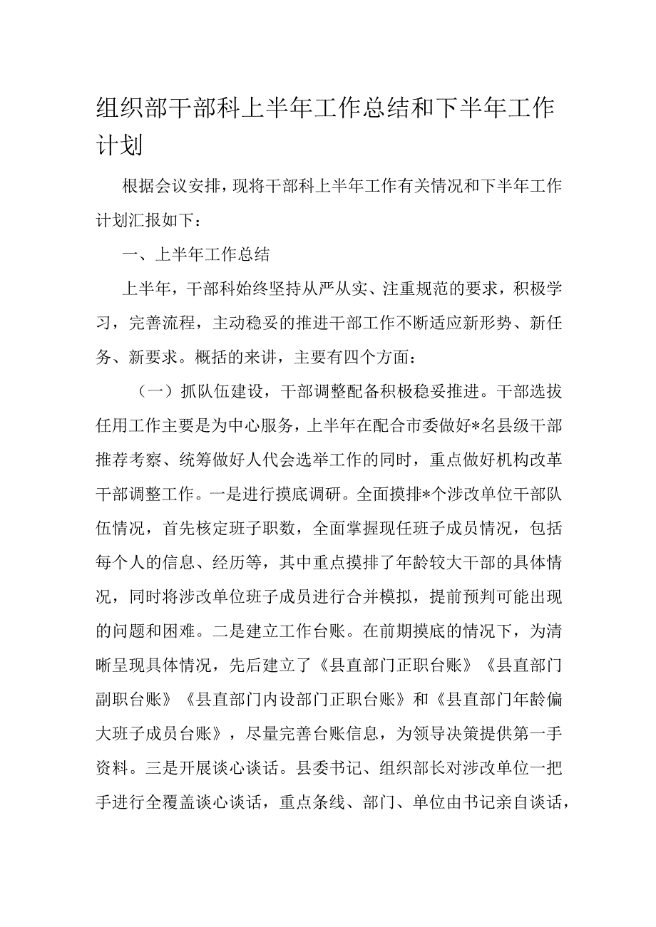 组织部干部科上半年工作总结和下半年工作计划.docx_第1页