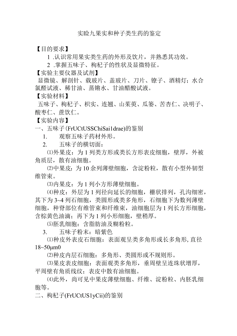 石大生药学实验指导09果实和种子类生药的鉴定.docx_第1页