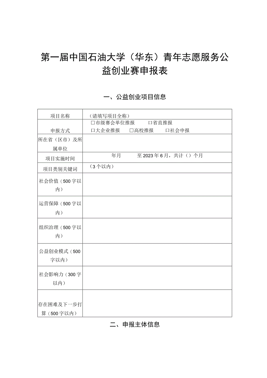 第一届中国石油大学华东青年志愿服务公益创业赛申报表.docx_第1页