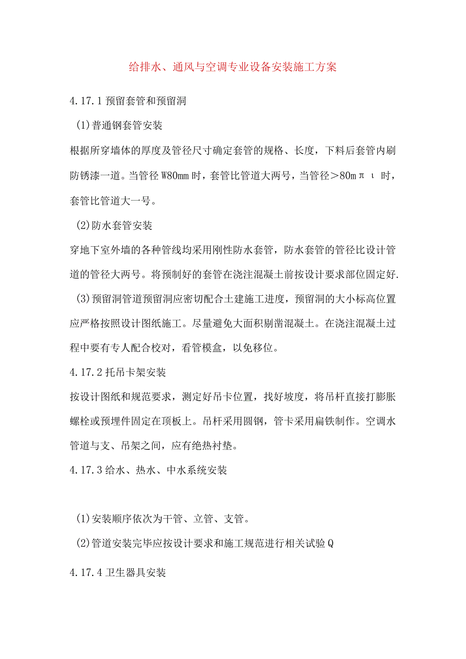 给排水通风与空调专业设备安装施工方案.docx_第1页