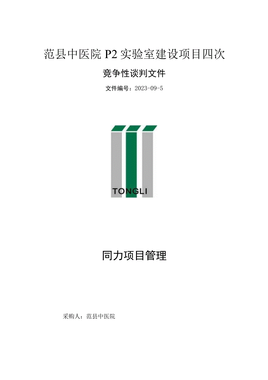 范县中医院P2实验室建设项目四次.docx_第1页