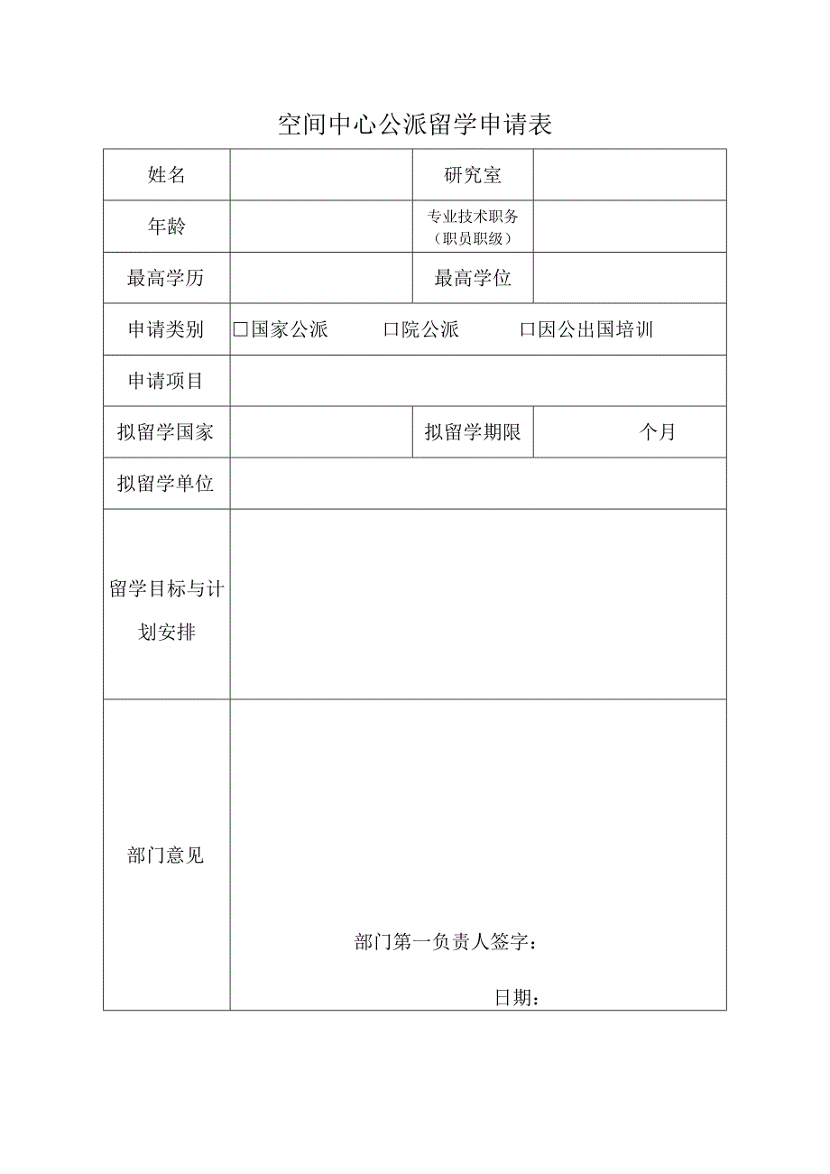 空间中心公派留学申请表.docx_第1页