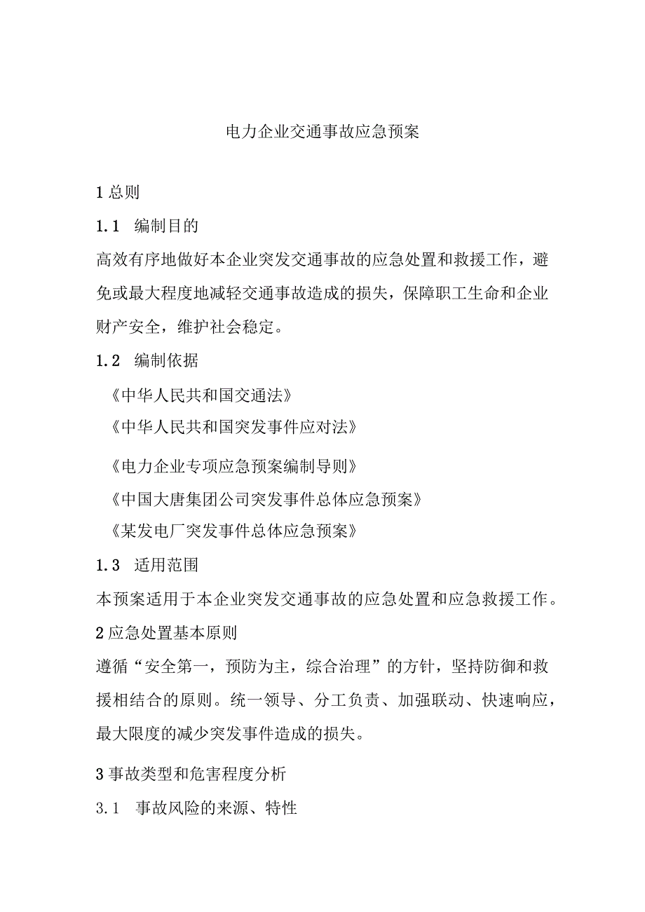 电力企业交通事故应急预案.docx_第1页