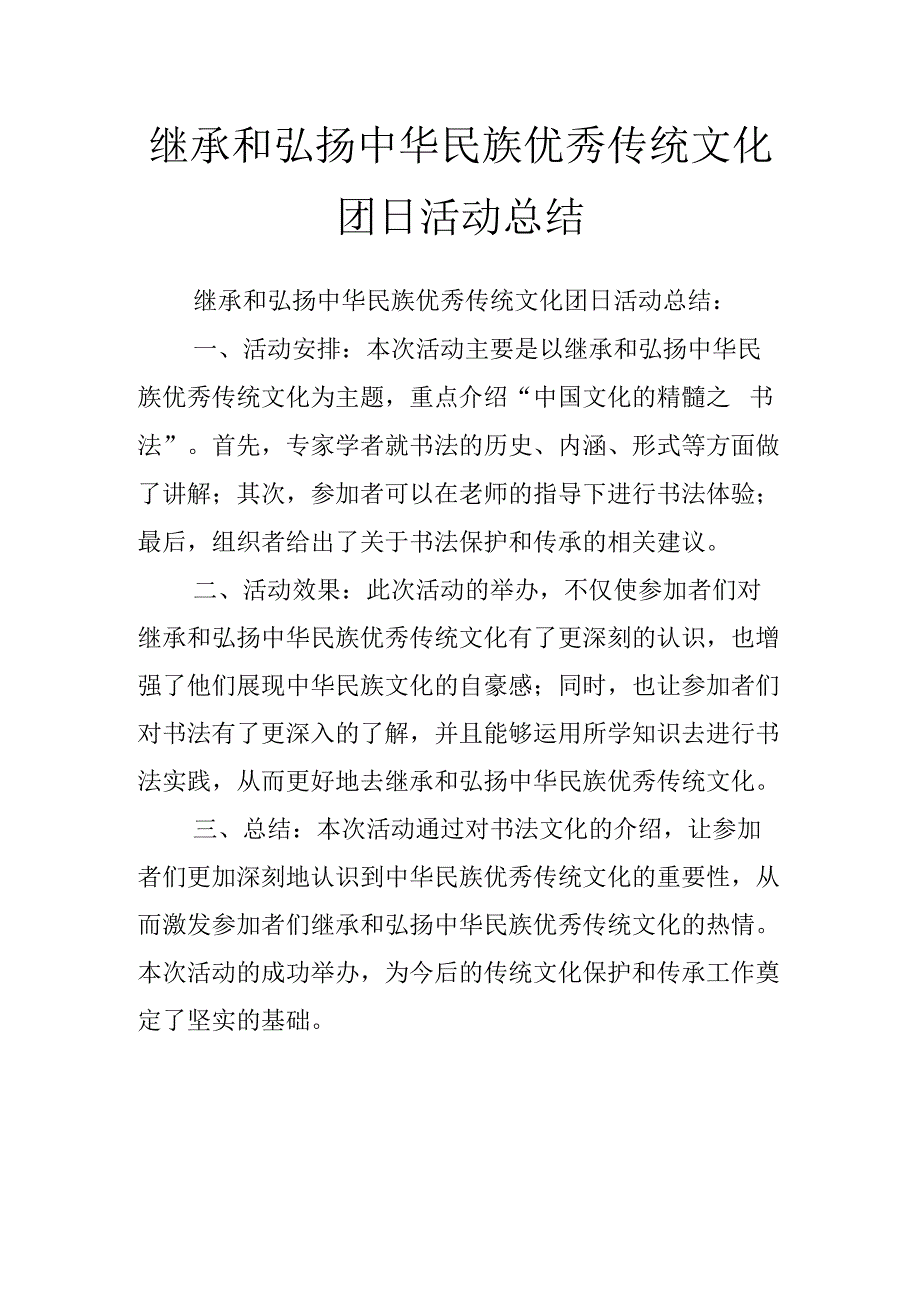 继承和弘扬中华民族优秀传统文化团日活动总结.docx_第1页