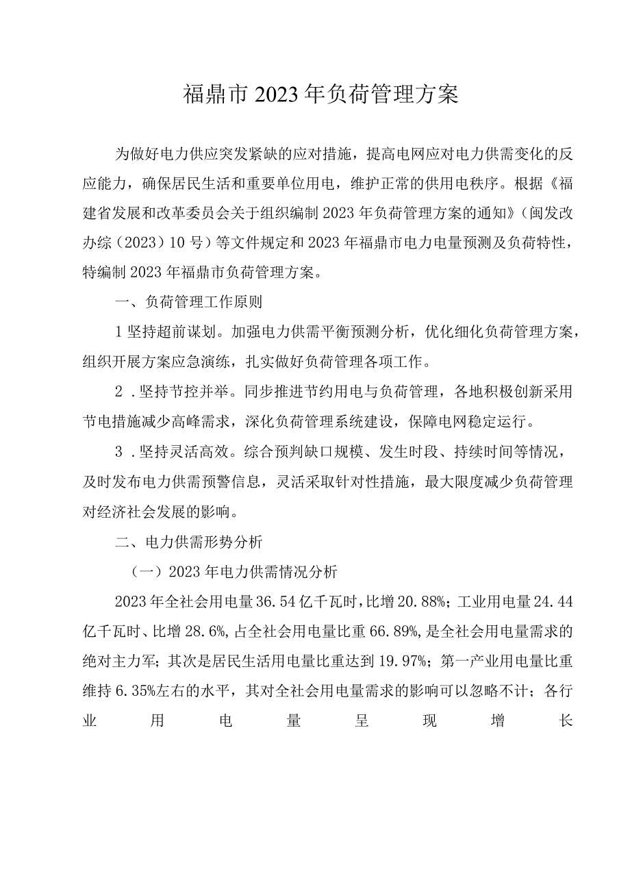 福鼎市2023年负荷管理方案.docx_第1页