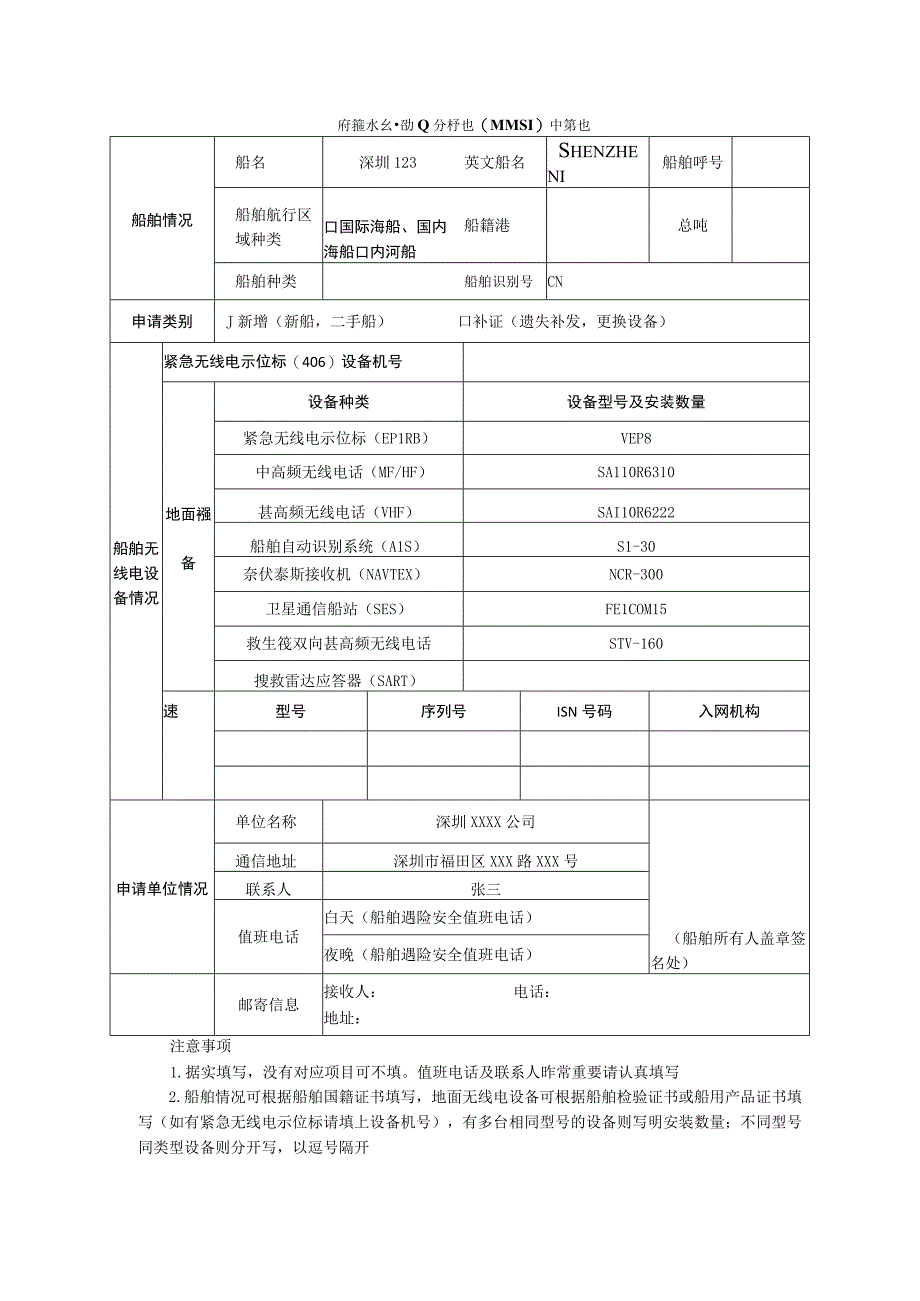 船舶水上移动业务标识MMSI申请表.docx_第1页