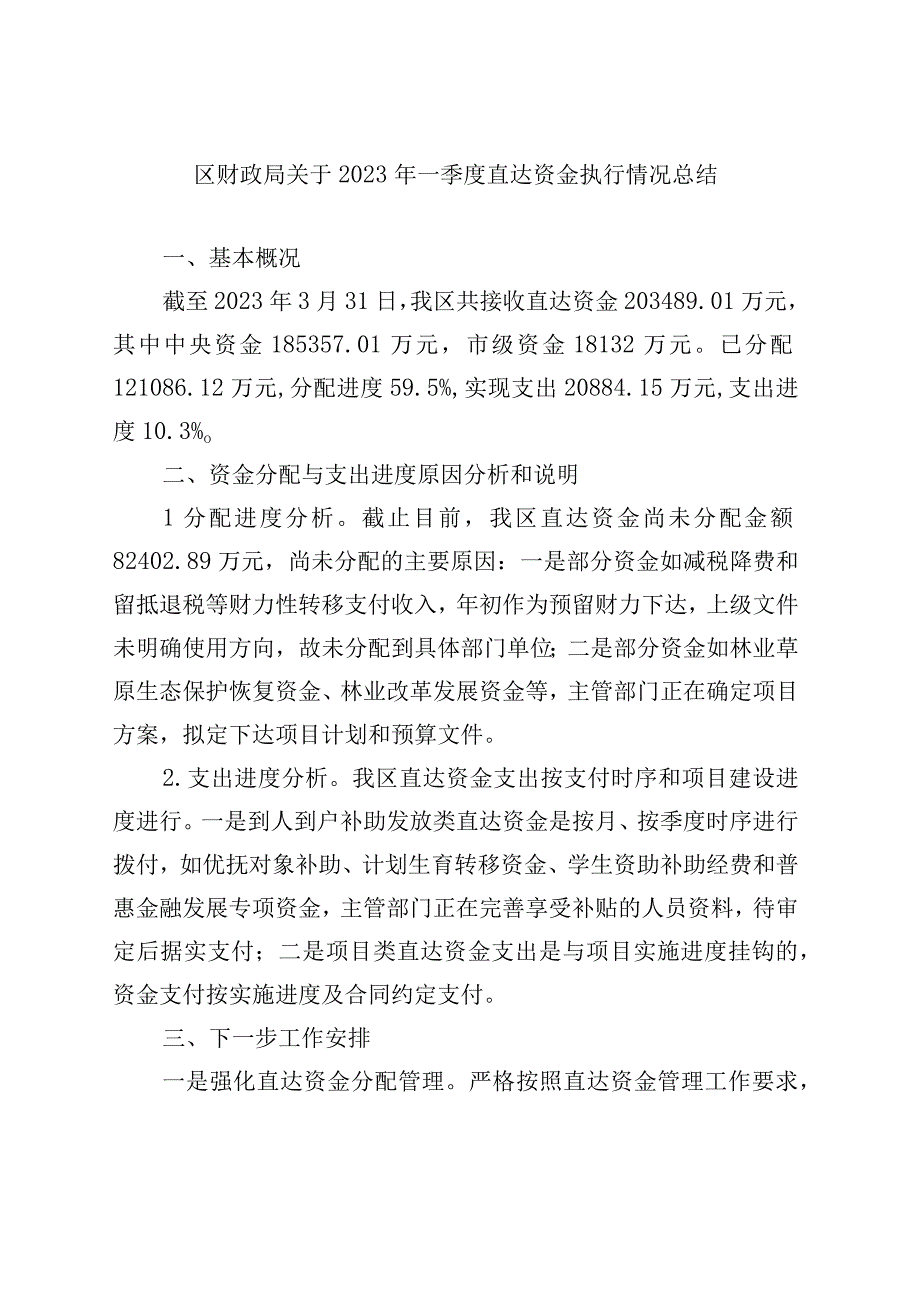 精品公文区财政局关于2023年一季度直达资金执行情况总结.docx_第1页