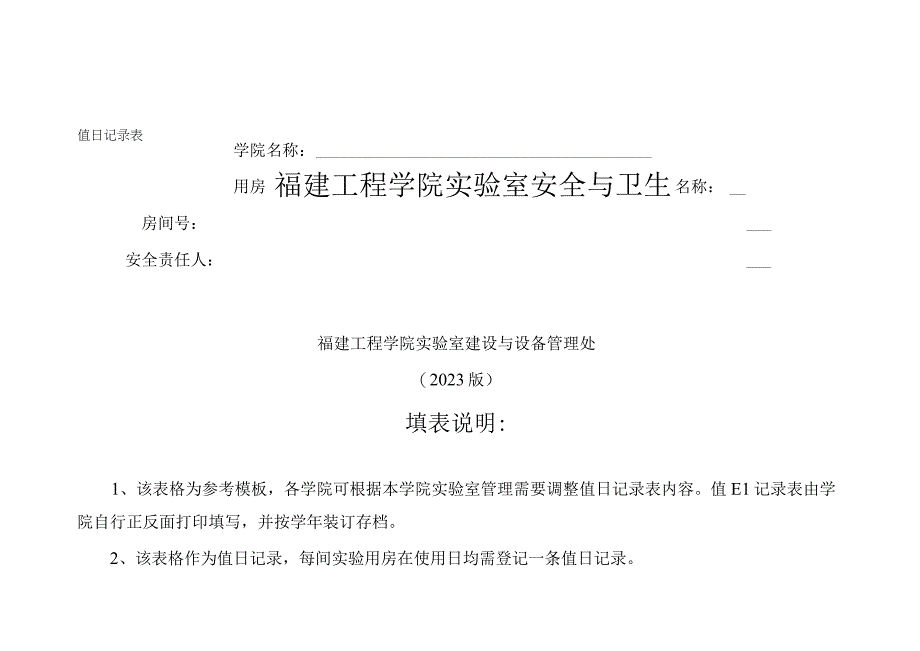 福建工程学院实验室安全与卫生值日记录表.docx_第1页