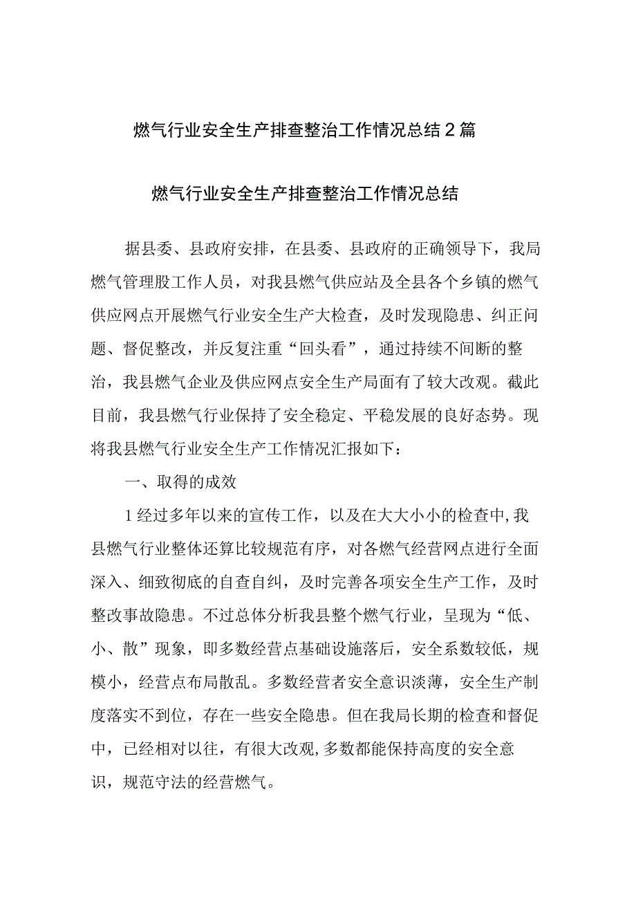 燃气行业安全生产排查整治工作情况总结2篇.docx_第1页