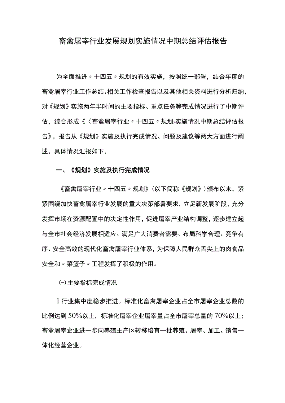 畜禽屠宰行业发展规划实施情况中期总结评估报告.docx_第1页