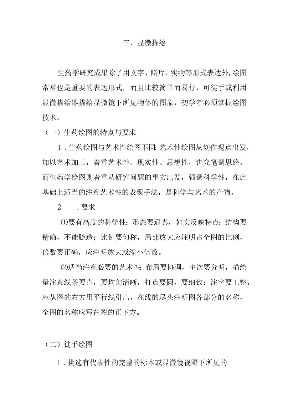 石大生药学实验指导15显微描绘.docx_第1页