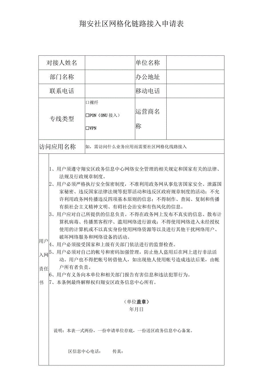 翔安社区网格化链路接入申请表.docx_第1页