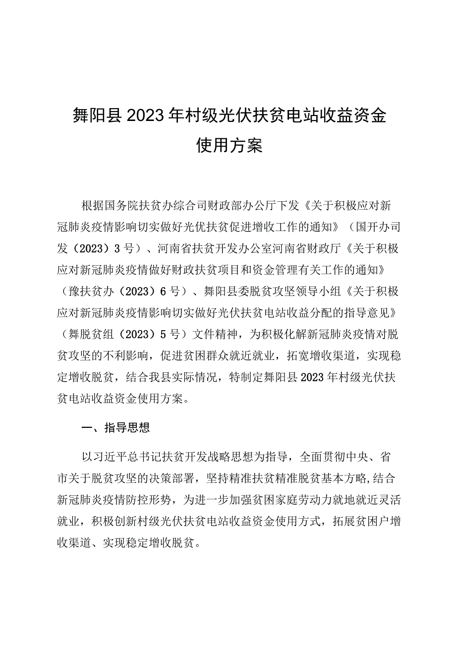 舞阳县2023年村级光伏扶贫电站收益资金使用方案.docx_第1页