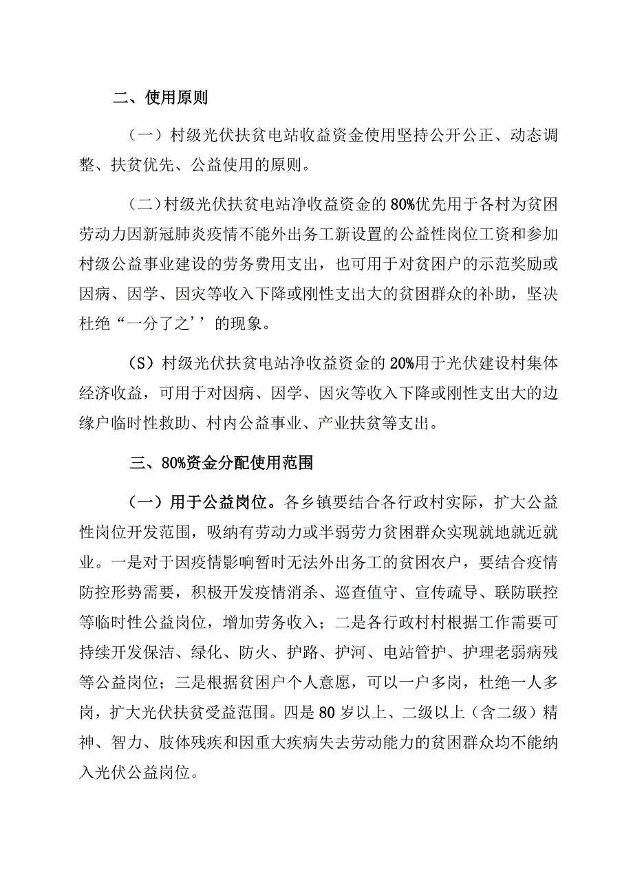 舞阳县2023年村级光伏扶贫电站收益资金使用方案.docx_第2页