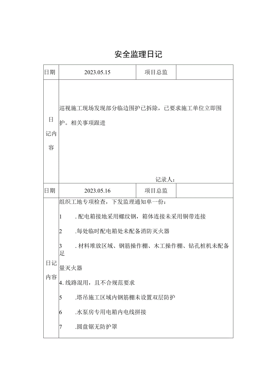 监理资料安全监理日记7.docx_第1页