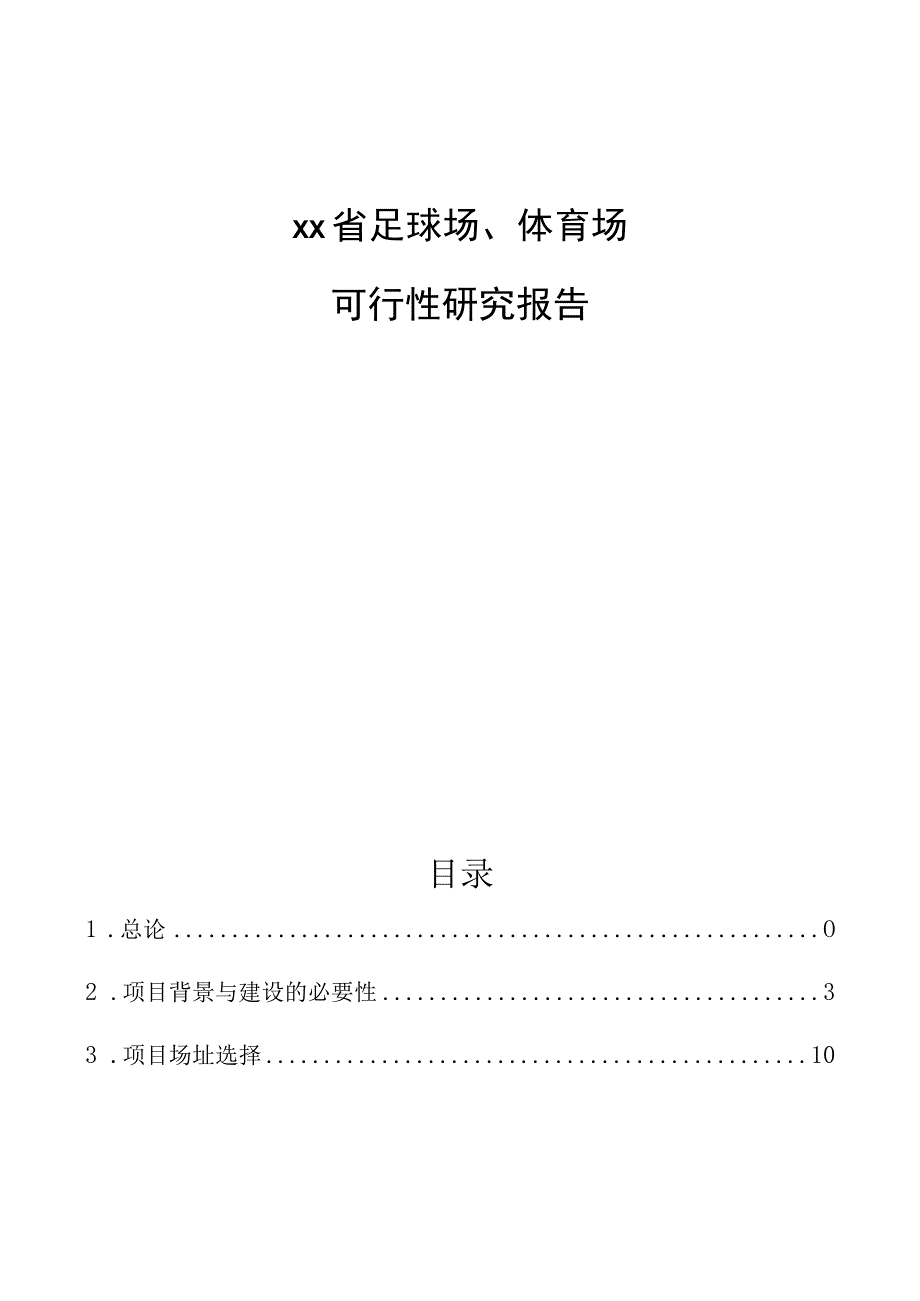 省足球场体育场可行性研究报告.docx_第1页