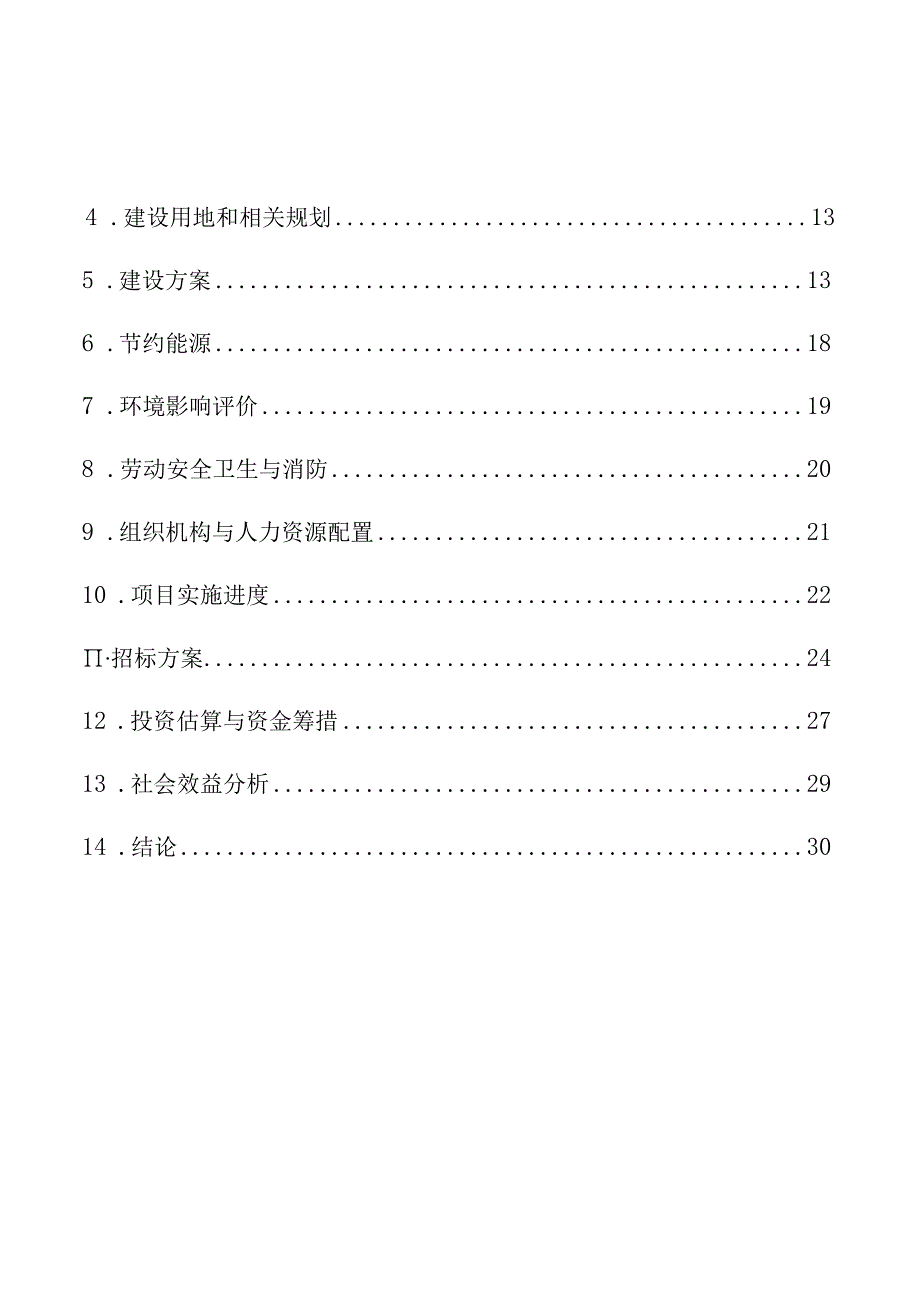 省足球场体育场可行性研究报告.docx_第2页