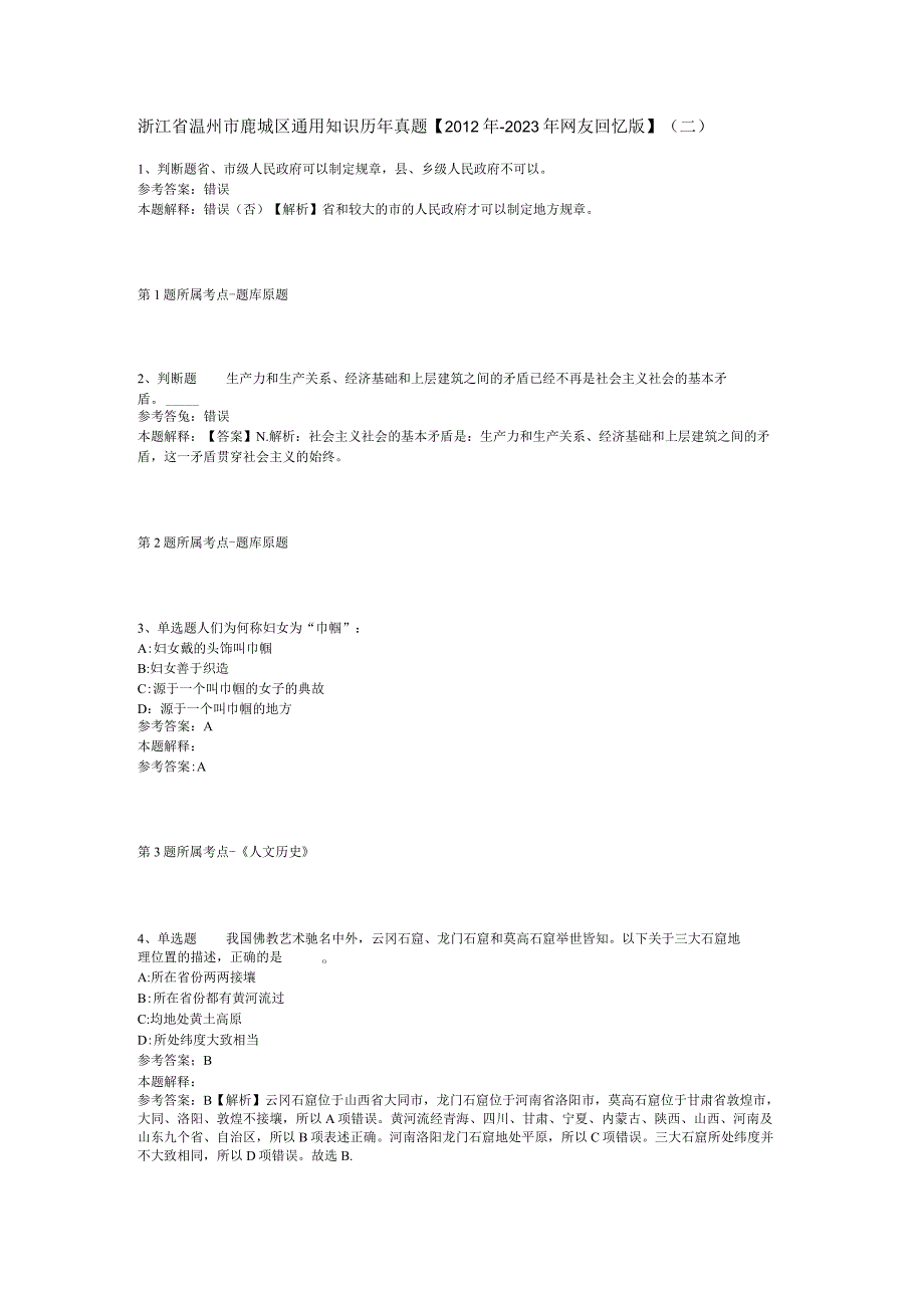 浙江省温州市鹿城区通用知识历年真题2012年2023年网友回忆版二.docx_第1页