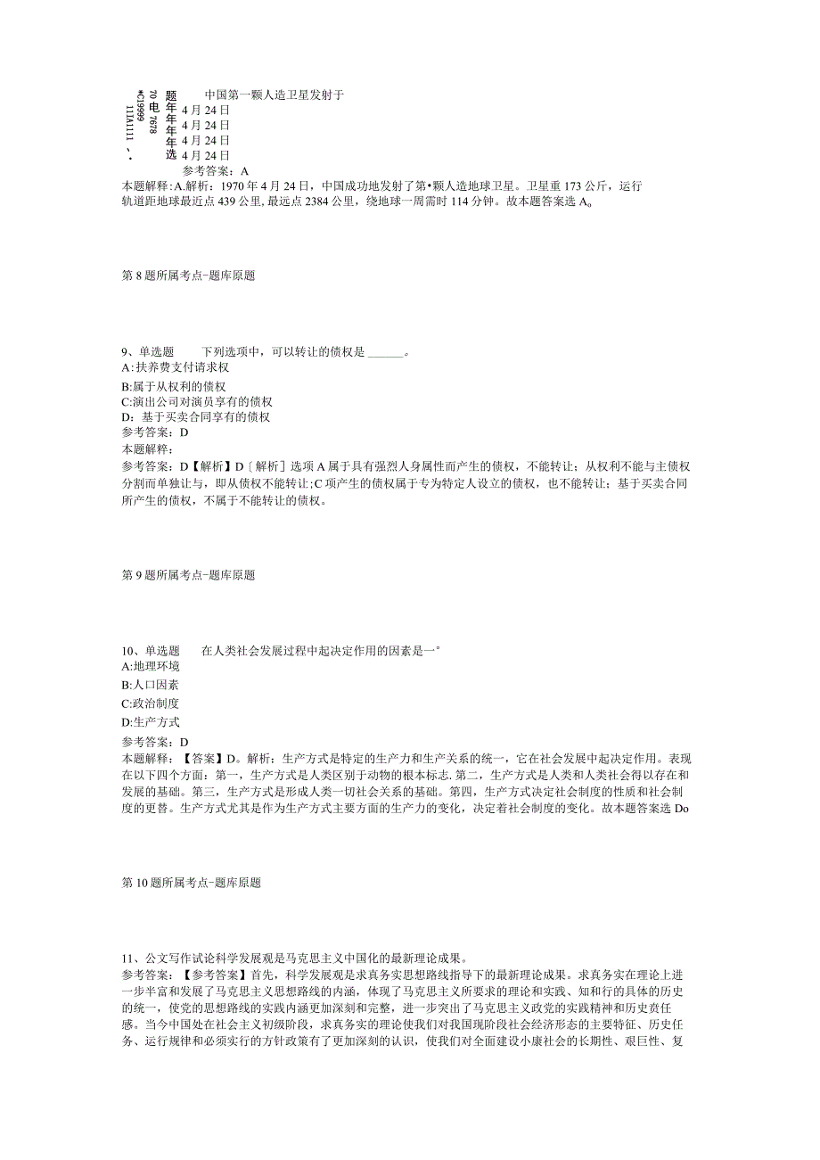 浙江省温州市鹿城区通用知识历年真题2012年2023年网友回忆版二.docx_第3页