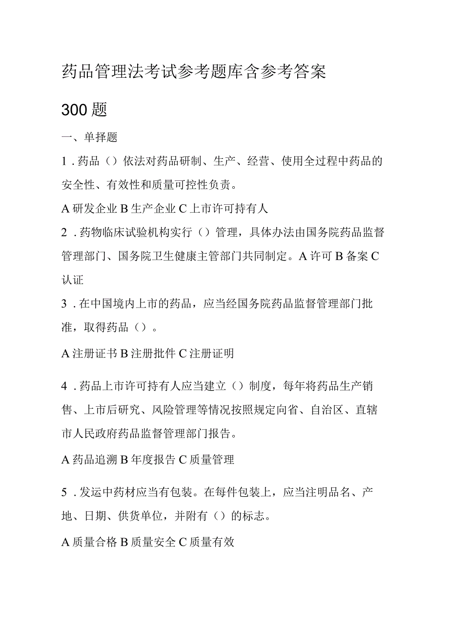 药品管理法考试参考题库含参考答案300题.docx_第1页