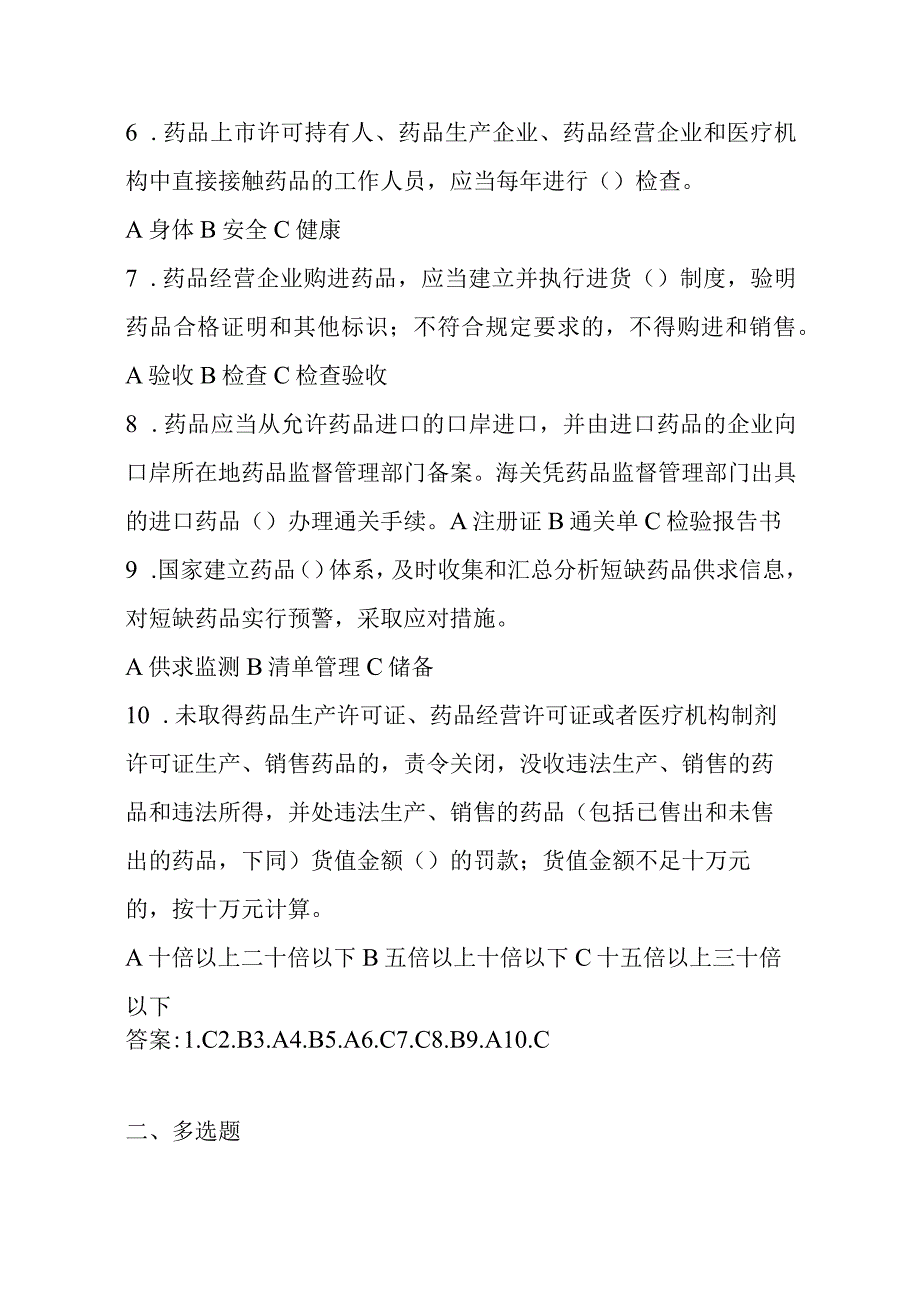 药品管理法考试参考题库含参考答案300题.docx_第2页