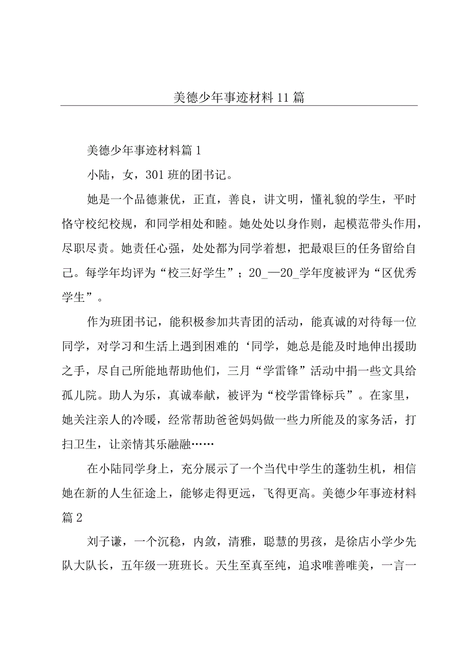 美德少年事迹材料11篇.docx_第1页