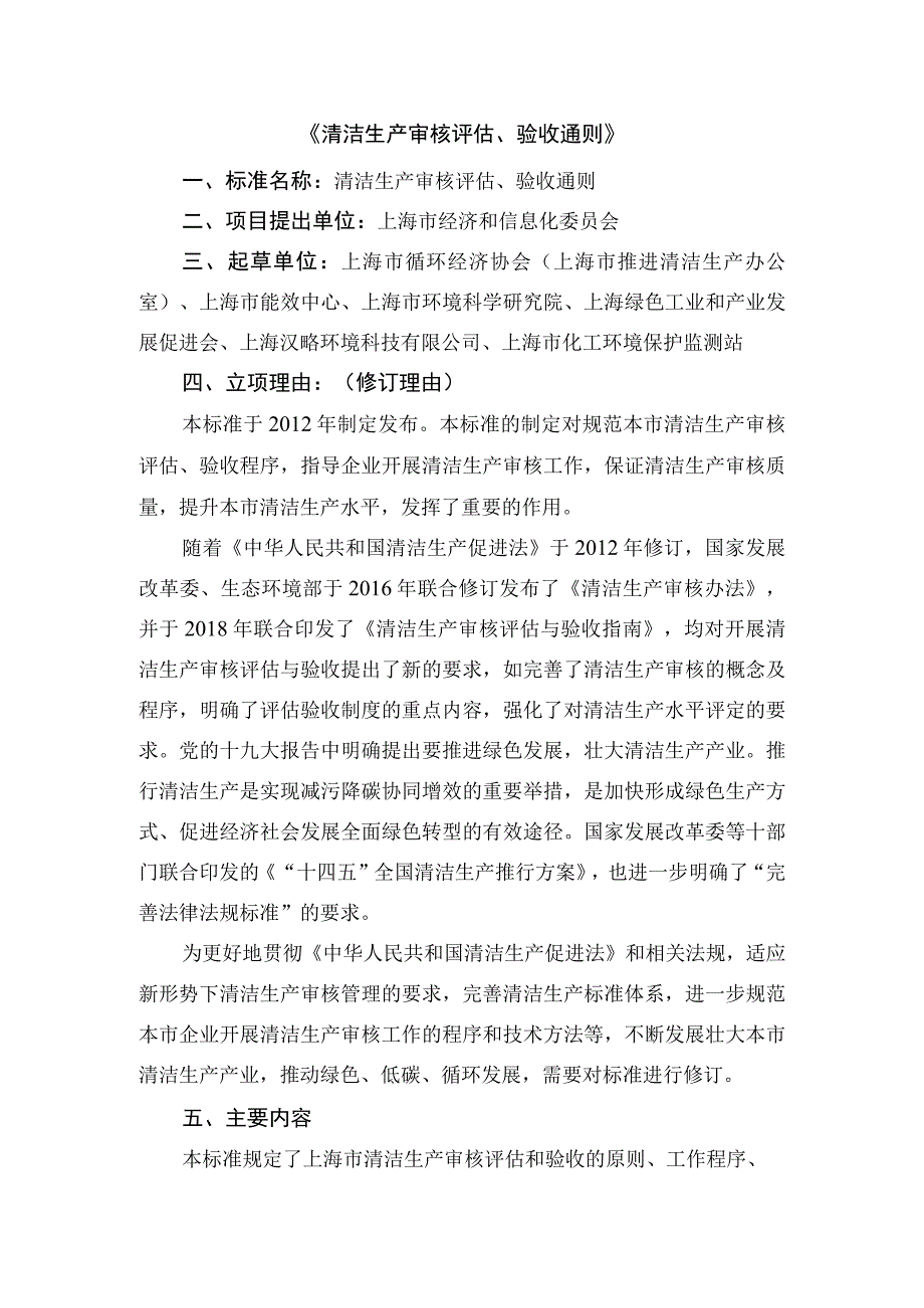 清洁生产审核评估验收通则.docx_第1页