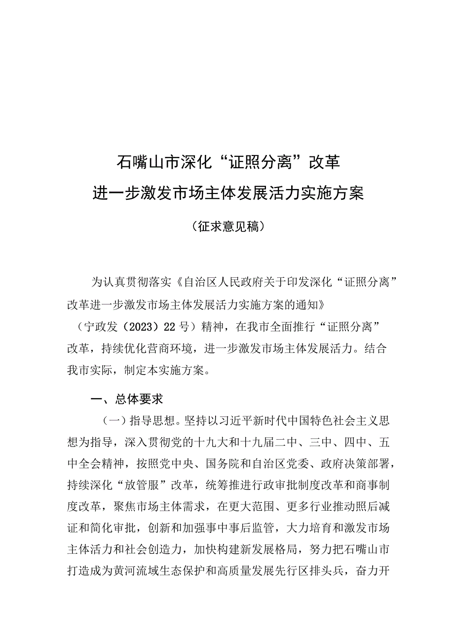 石嘴山市深化证照分离改革进一步激发市场主体发展活力实施方案.docx_第1页