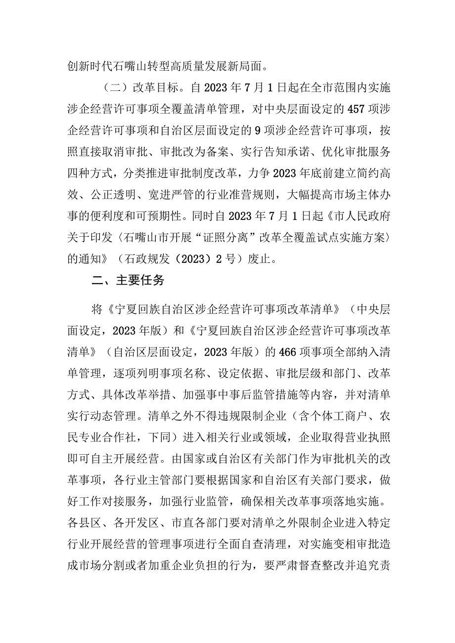 石嘴山市深化证照分离改革进一步激发市场主体发展活力实施方案.docx_第2页