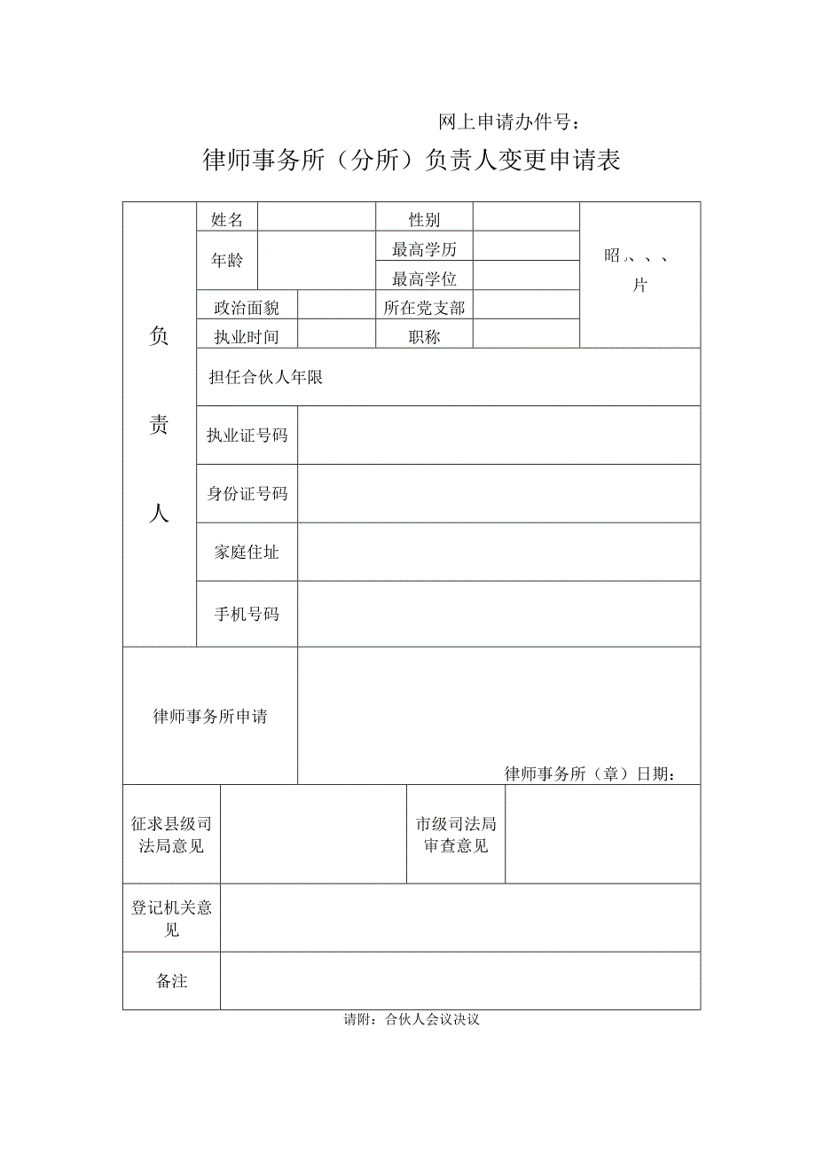 网上申请办件号律师事务所分所负责人变更申请表.docx_第1页