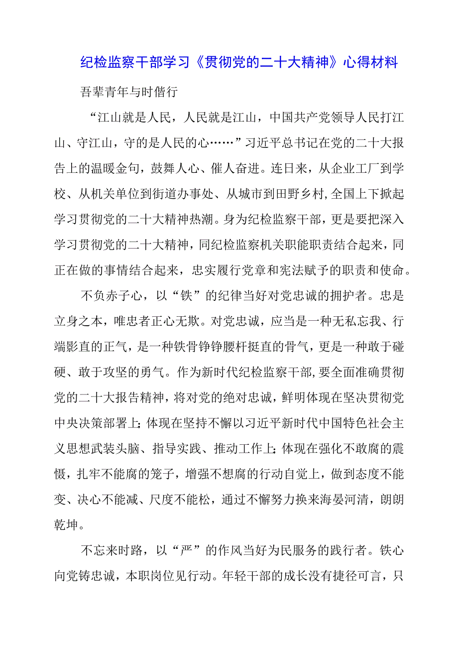 纪检监察干部学习《贯彻党的二十大精神》心得材料.docx_第1页