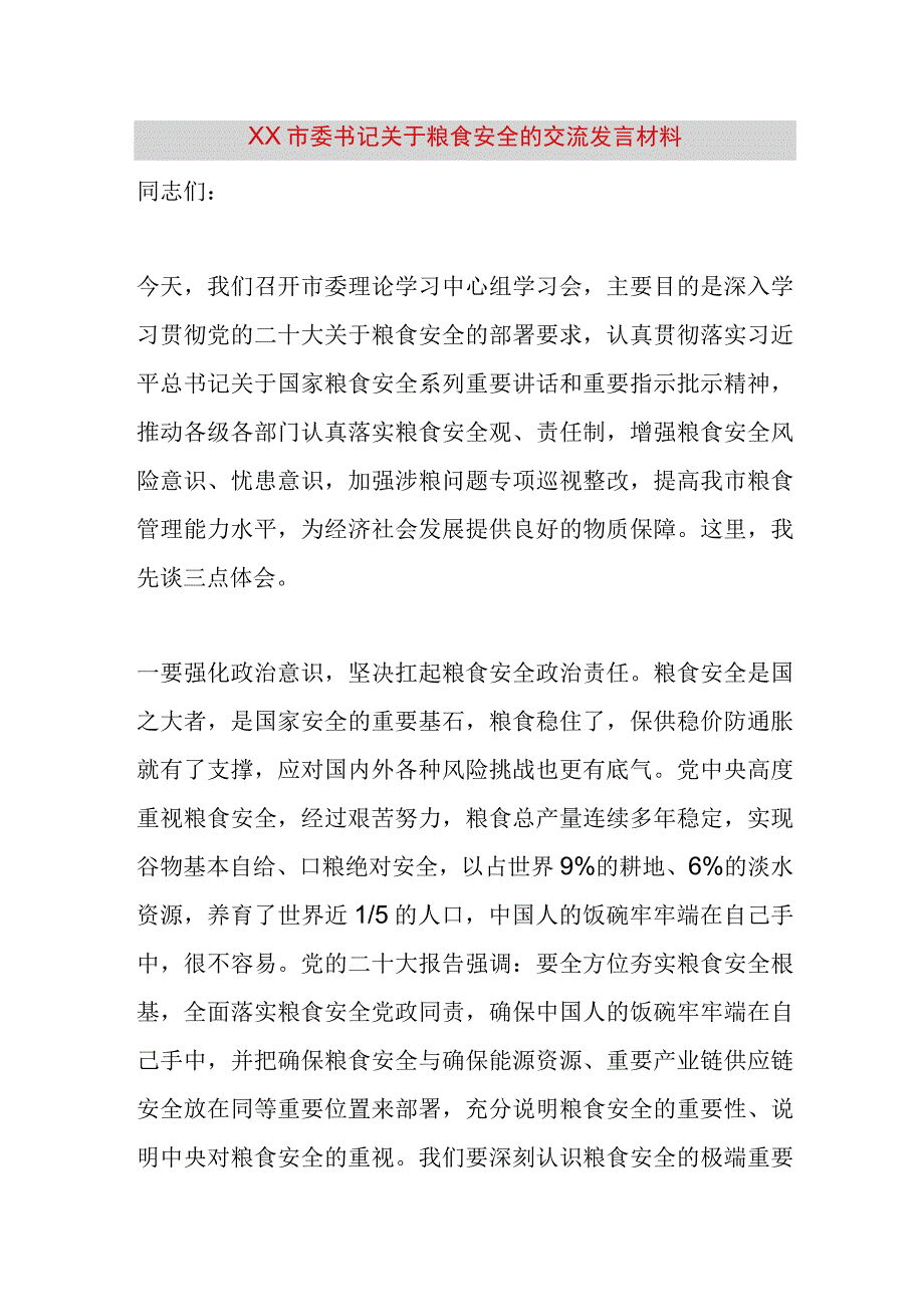 精品文档XX市委书记关于粮食安全的交流发言材料完美版.docx_第1页