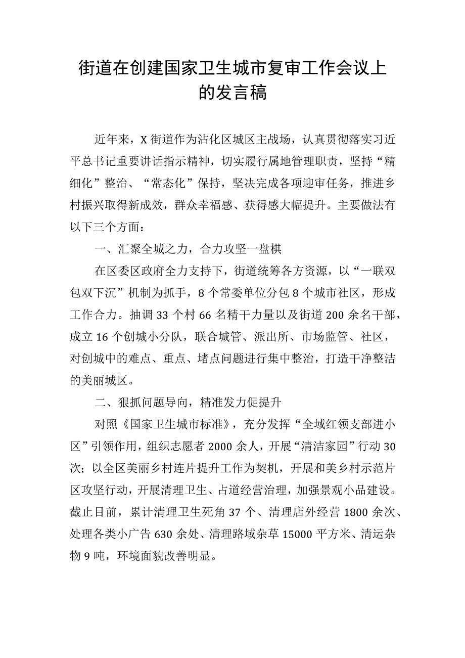 街道在创建国家卫生城市复审工作会议上的发言稿.docx_第1页