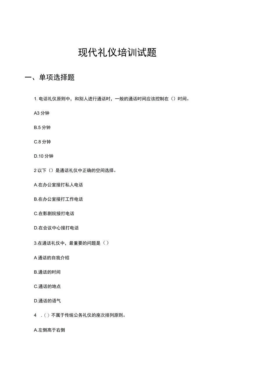 现代礼仪培训试题.docx_第1页