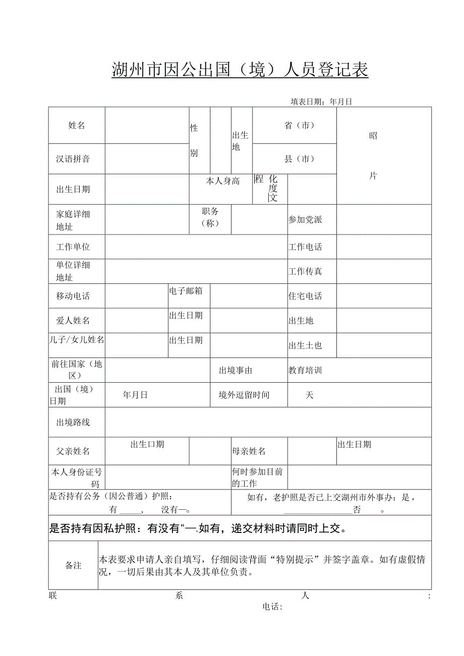 湖州市因公出国境人员登记表.docx_第1页