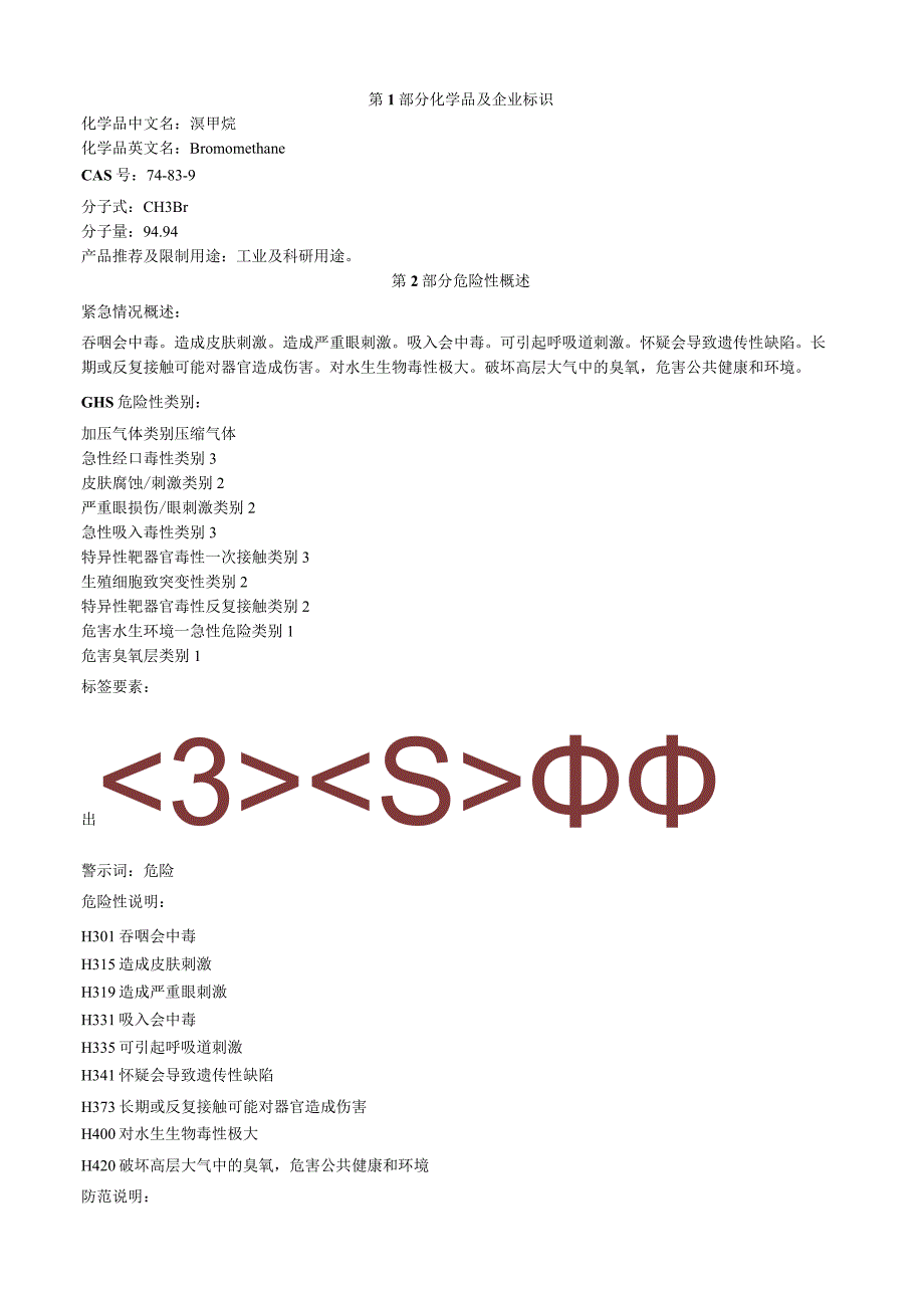 溴甲烷安全技术说明书MSDS.docx_第1页