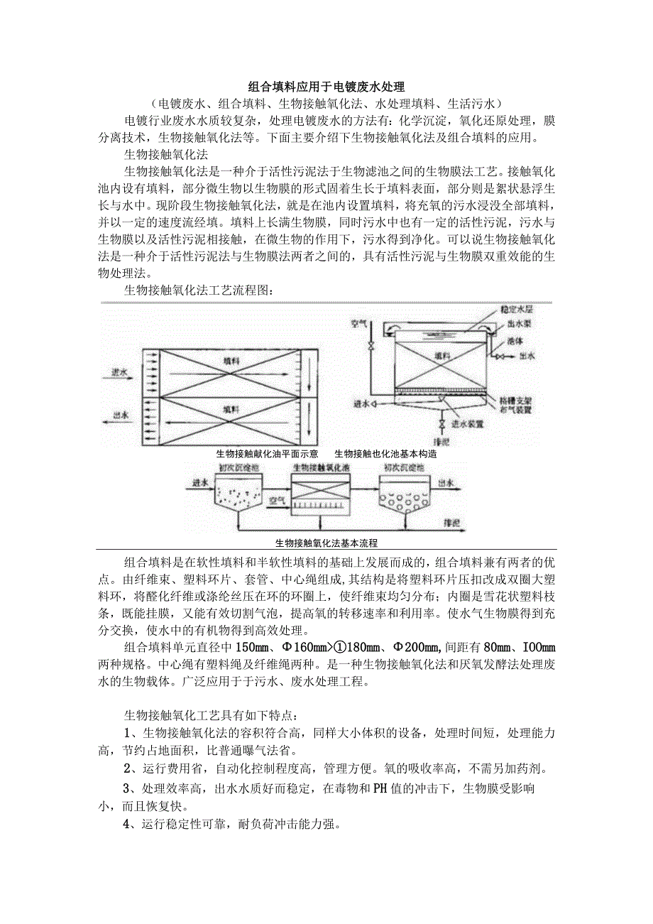 组合填料应用于电镀废水处理.docx_第1页