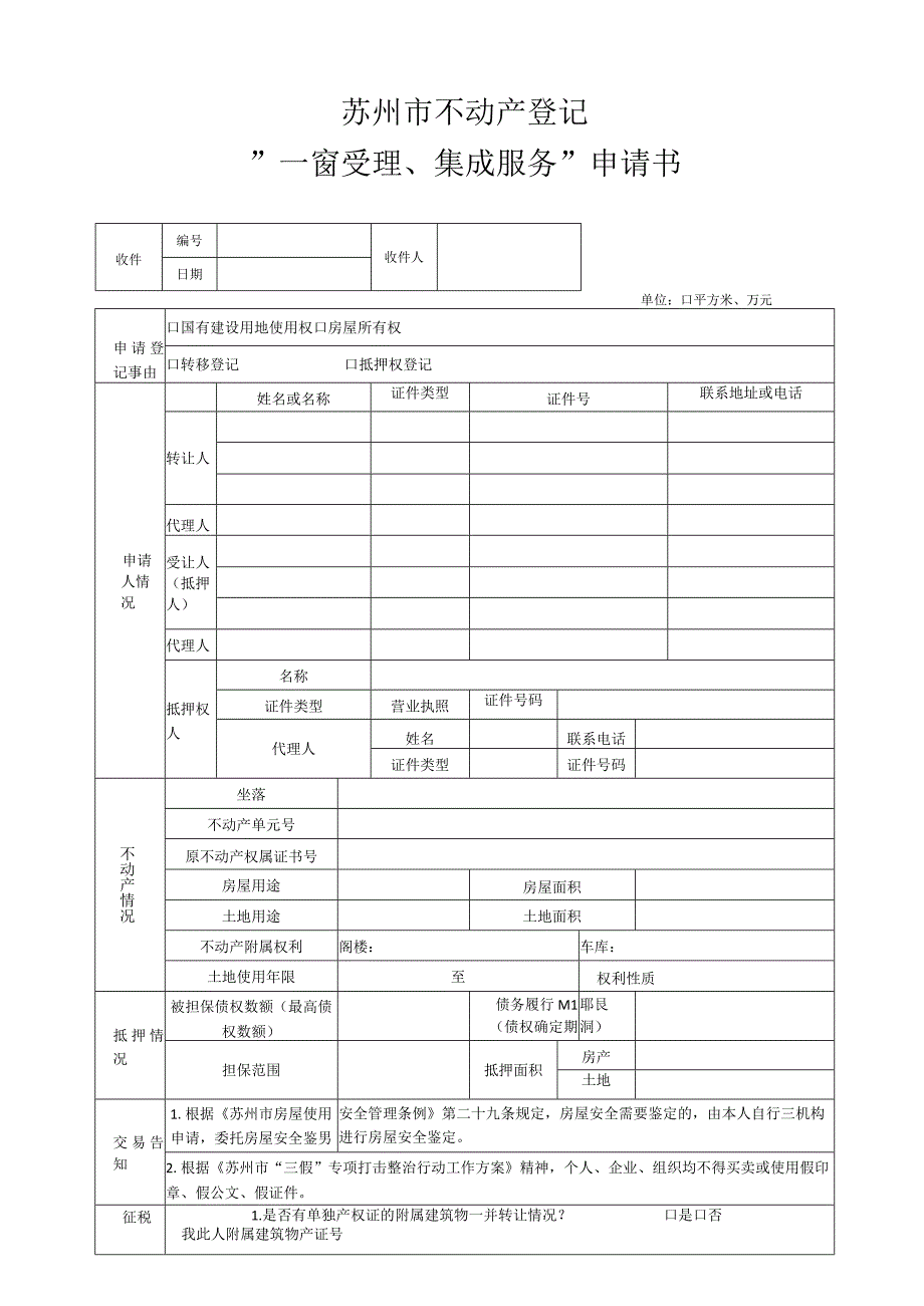 苏州市不动产登记一窗受理集成服务申请书.docx_第1页