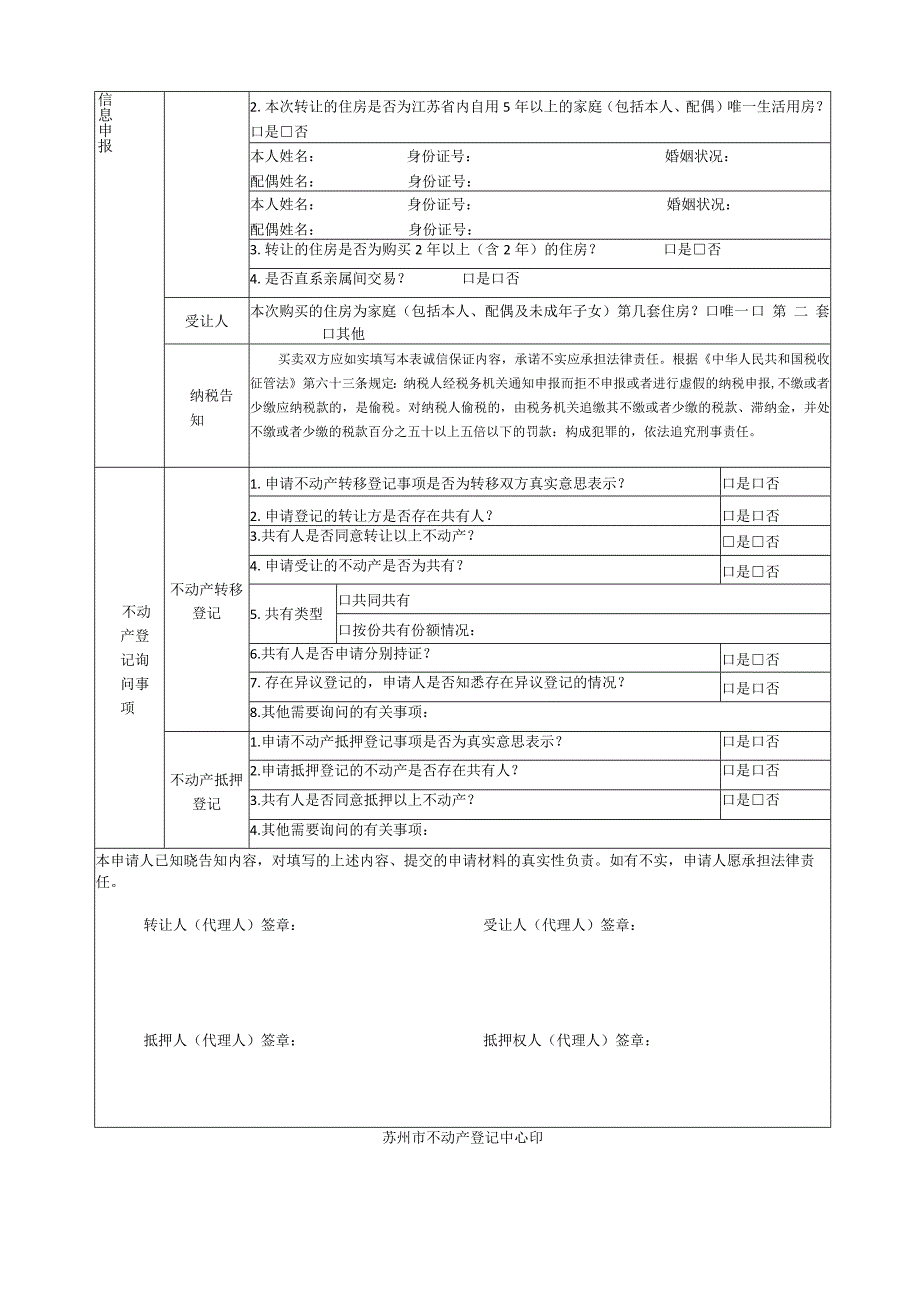 苏州市不动产登记一窗受理集成服务申请书.docx_第2页