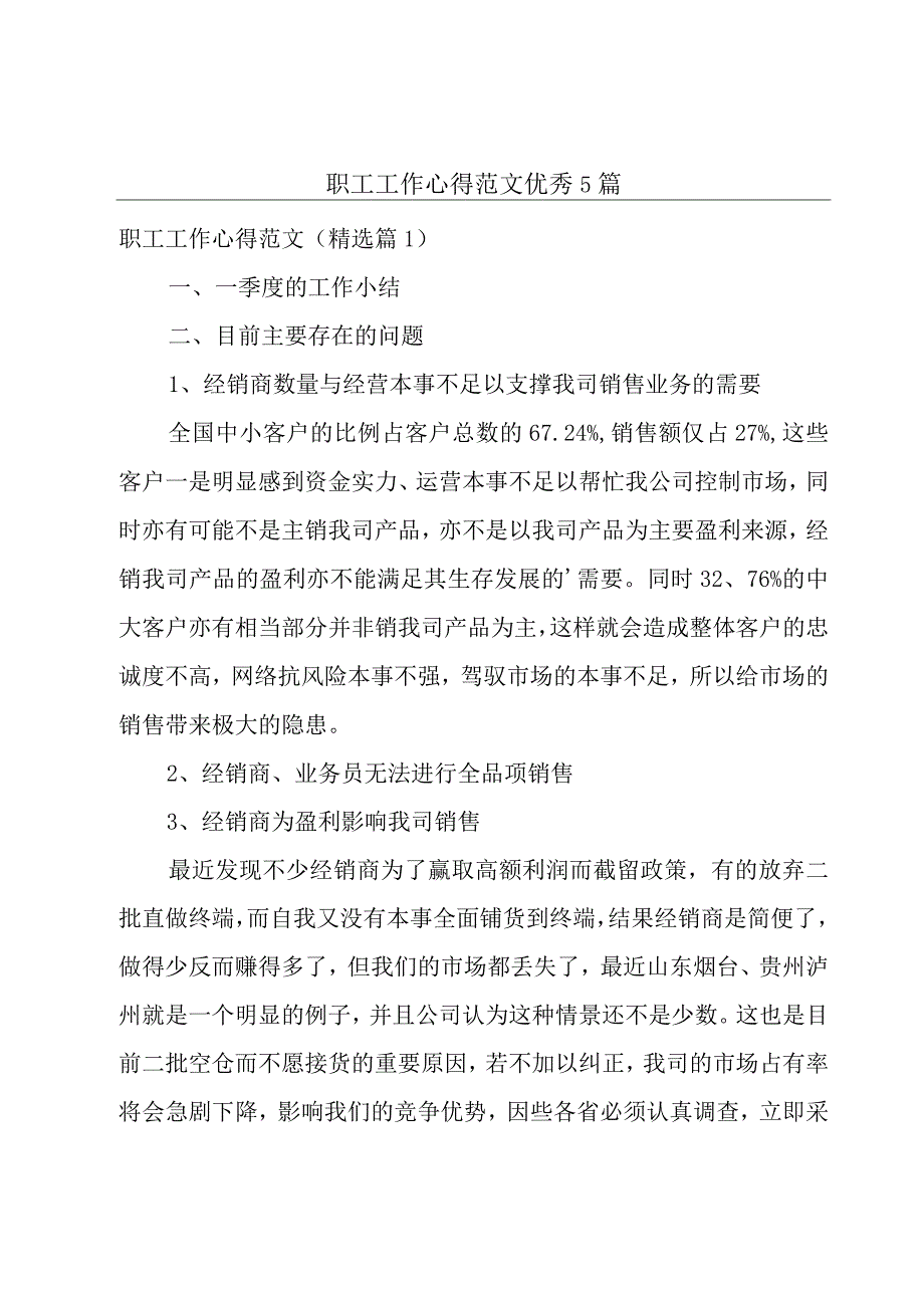 职工工作心得范文优秀5篇.docx_第1页