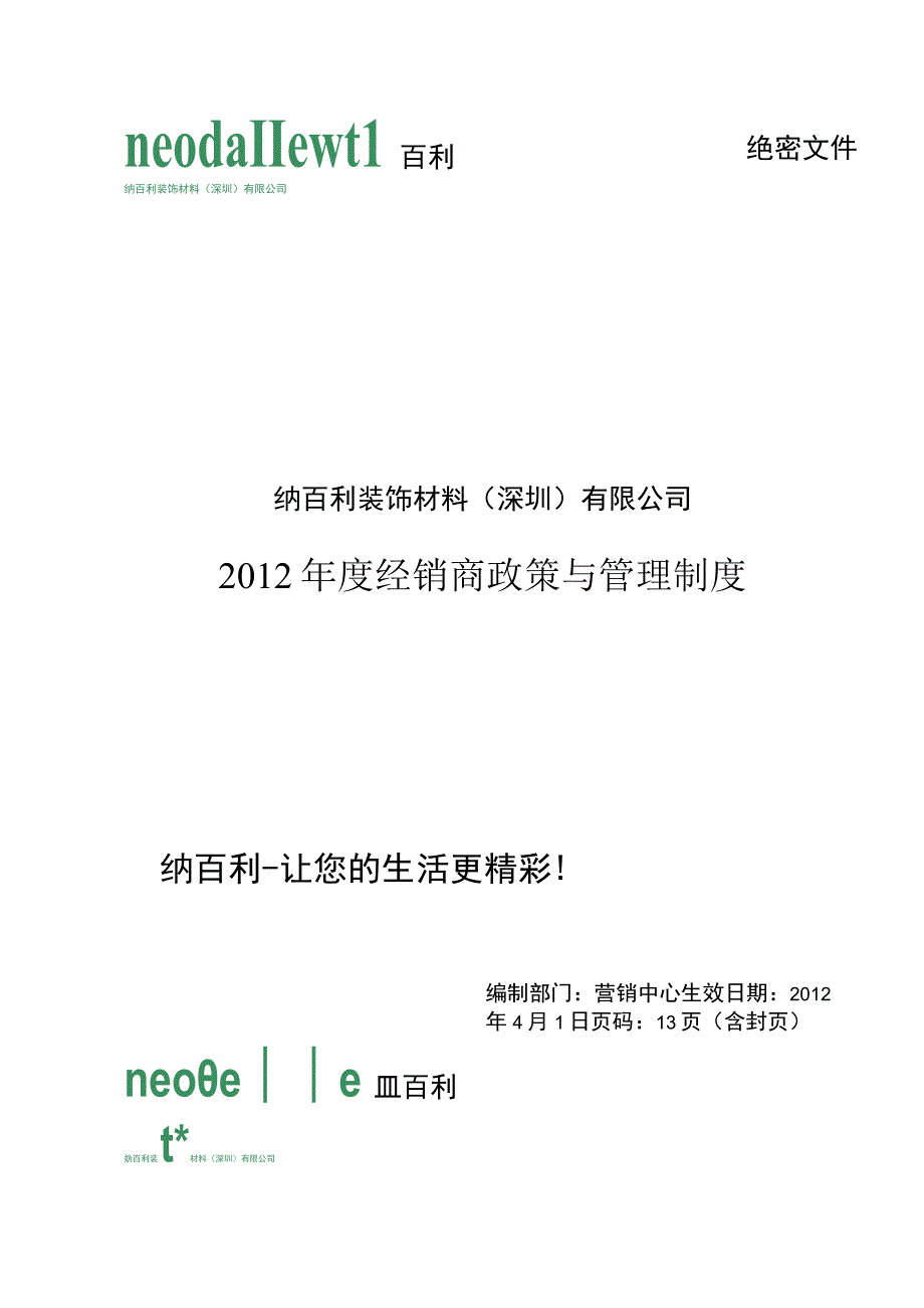 纳百利装饰材料公司年度经销商政策及管理规章制度.docx_第1页