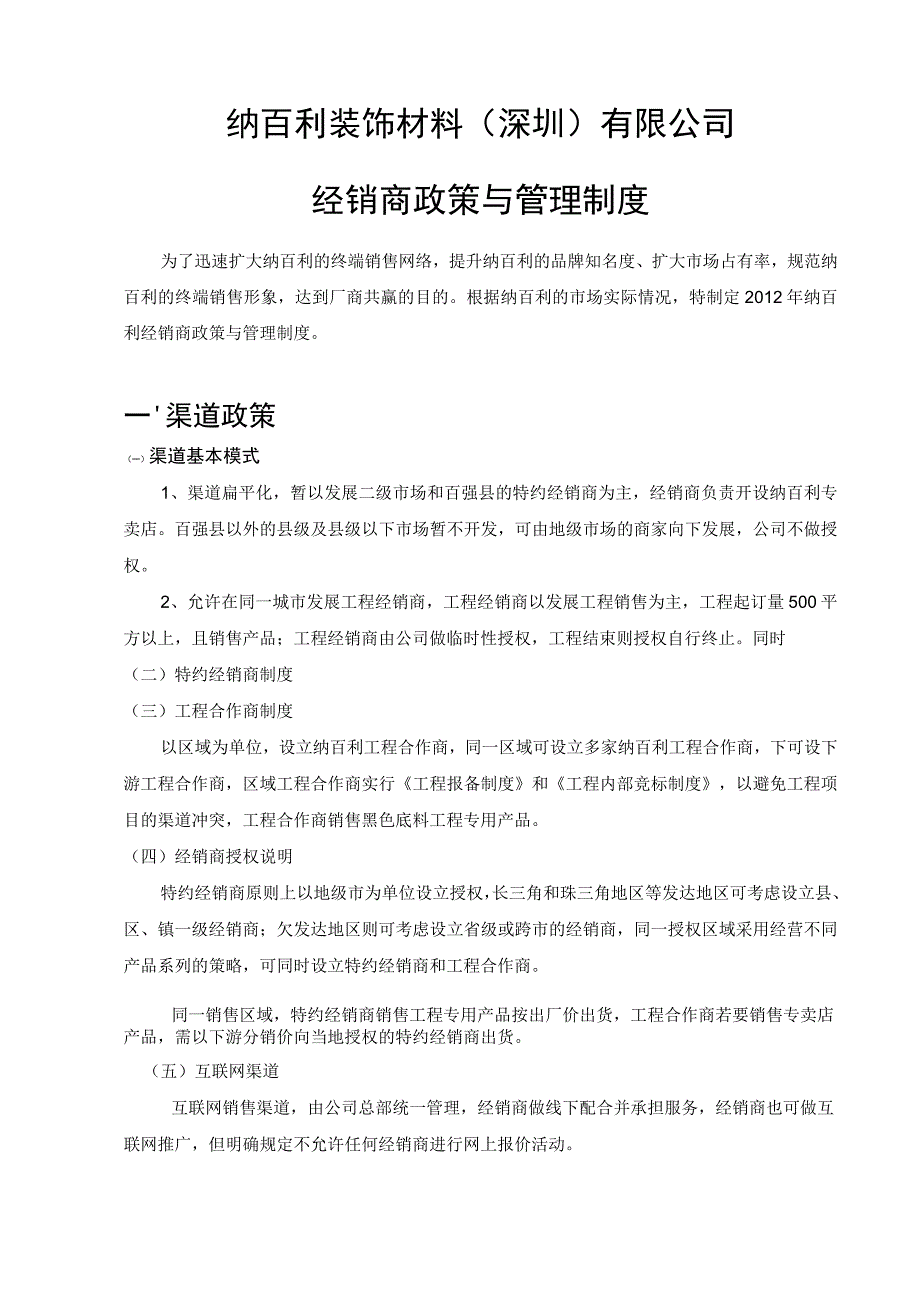 纳百利装饰材料公司年度经销商政策及管理规章制度.docx_第2页