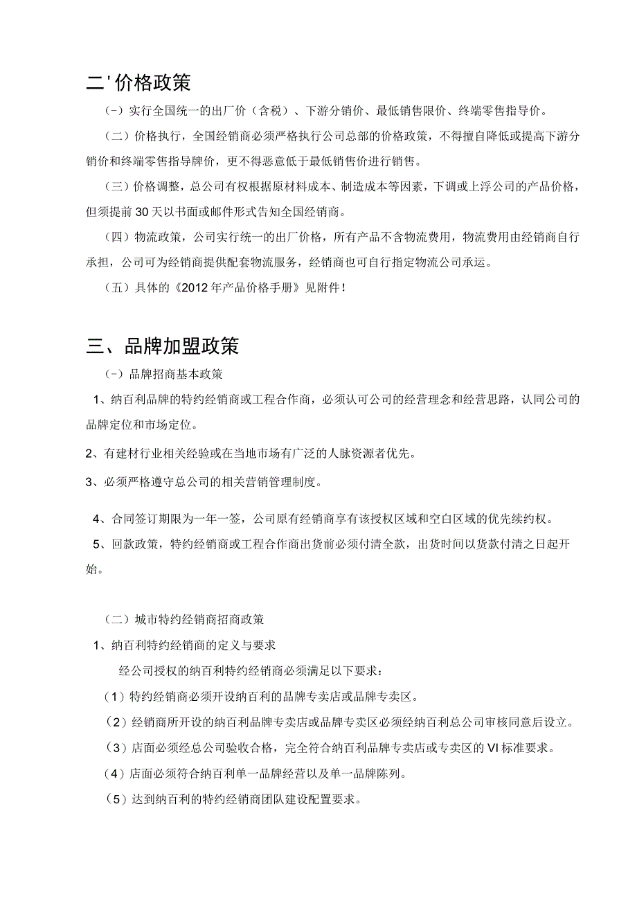 纳百利装饰材料公司年度经销商政策及管理规章制度.docx_第3页