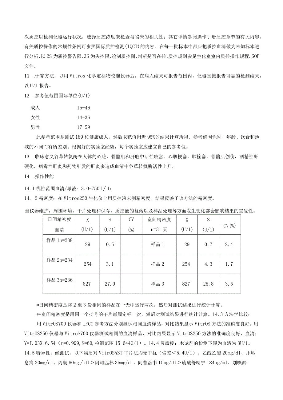 血清天门冬氨酸氨基转移酶速率法测定作业指导书.docx_第3页