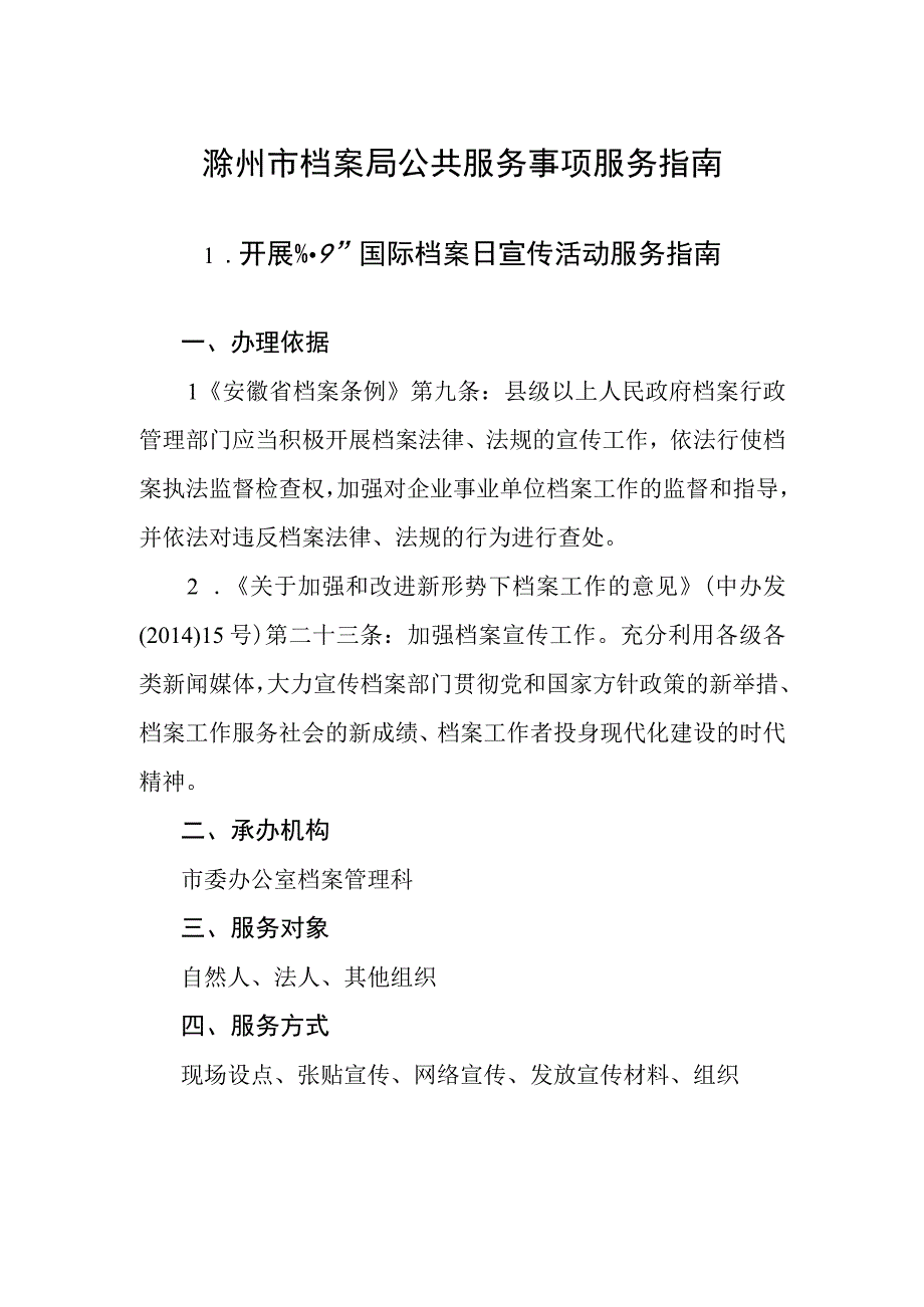 滁州市档案局公共服务事项服务指南.docx_第1页