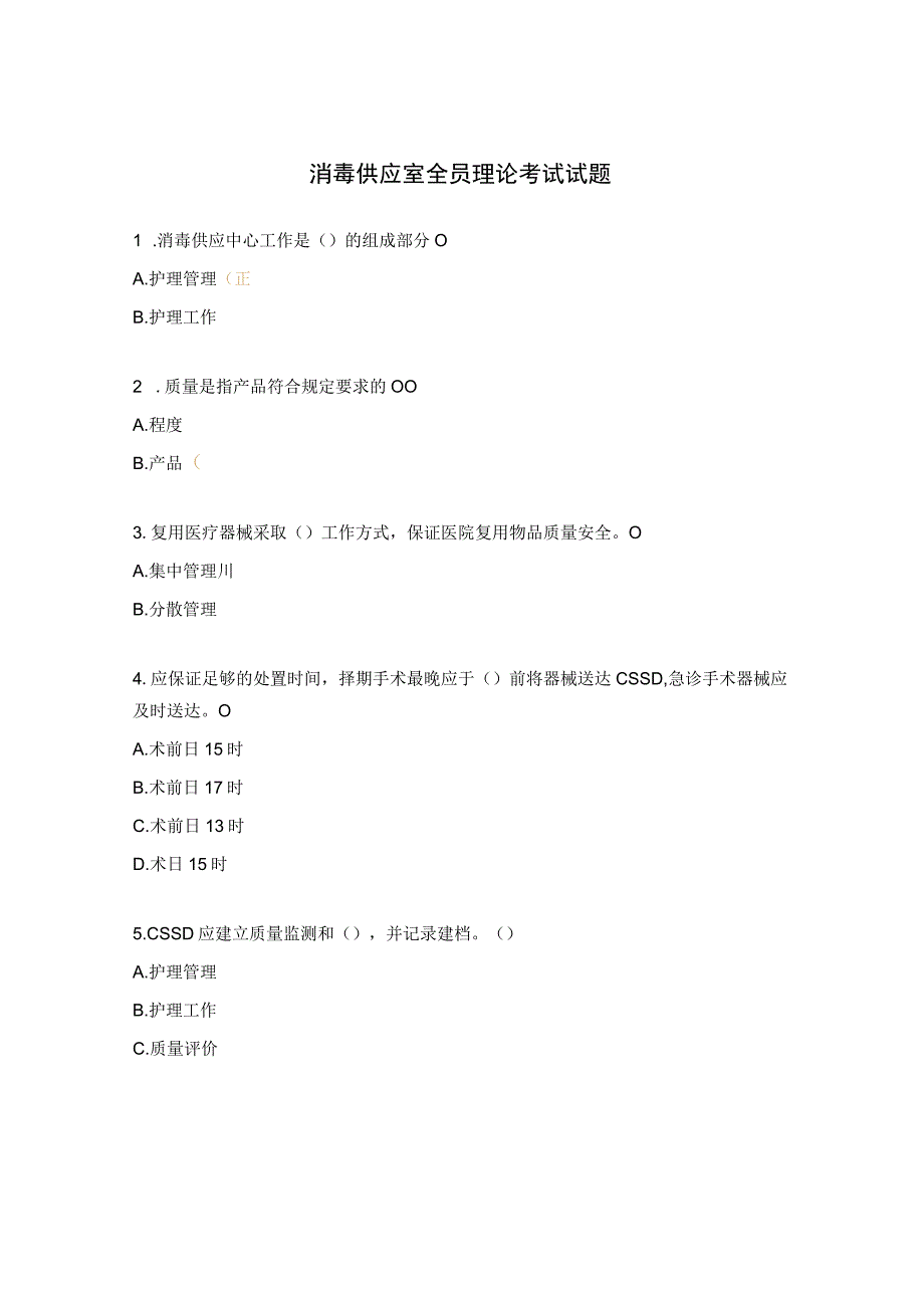 消毒供应室全员理论考试试题 2.docx_第1页