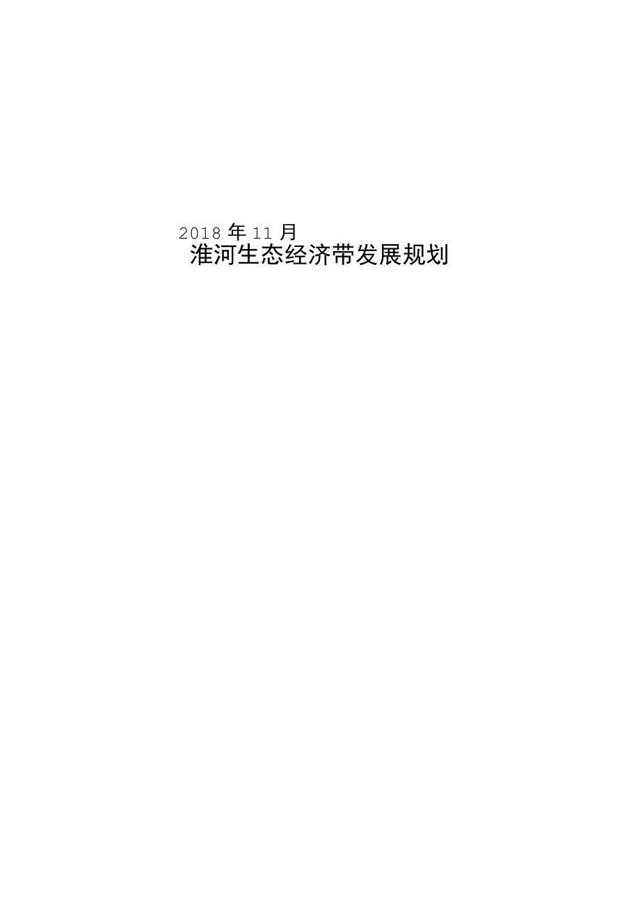 淮河生态经济带发展规划.docx_第1页