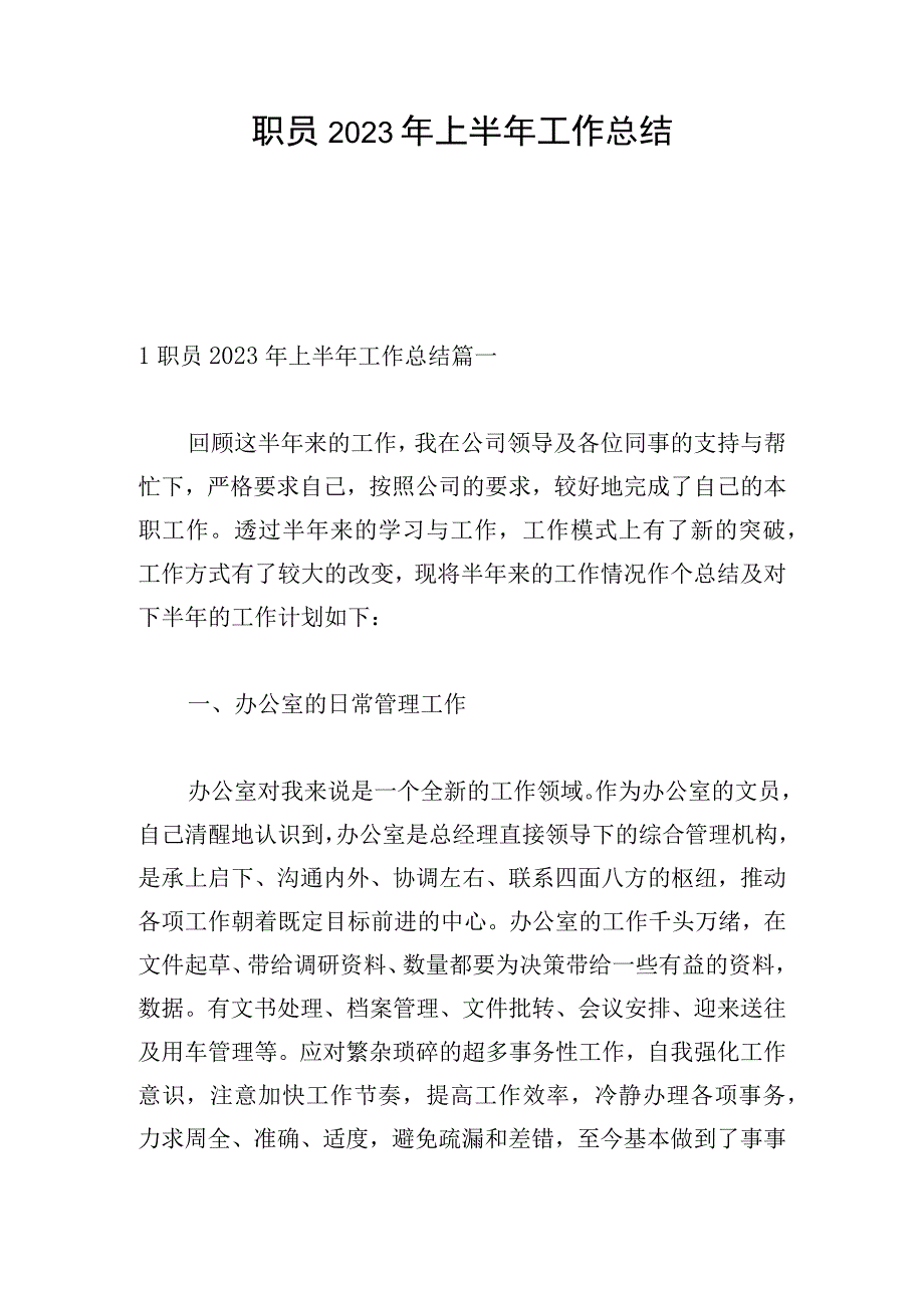 职员2023年上半年工作总结.docx_第1页