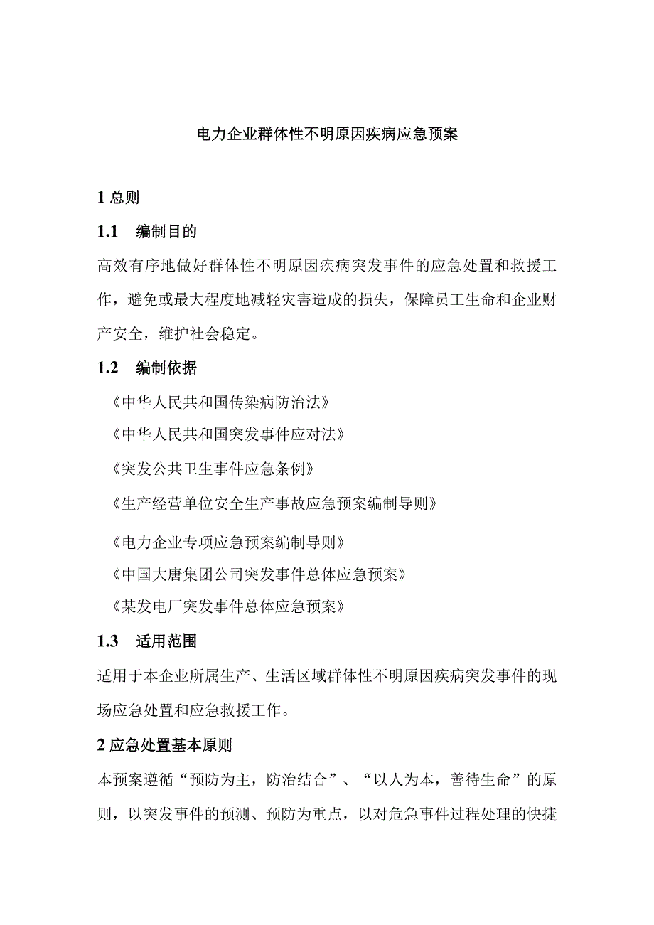 电力企业群体性不明原因疾病应急预案.docx_第1页