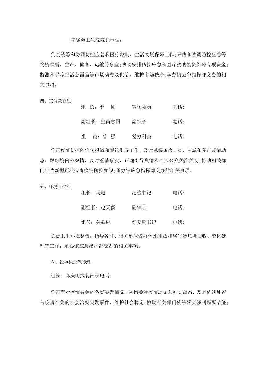 瓦房镇疫情防控应急工作组成人员及分工.docx_第2页